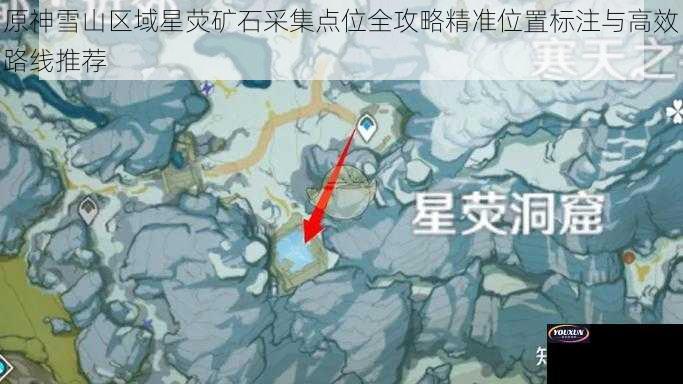 原神雪山区域星荧矿石采集点位全攻略精准位置标注与高效路线推荐