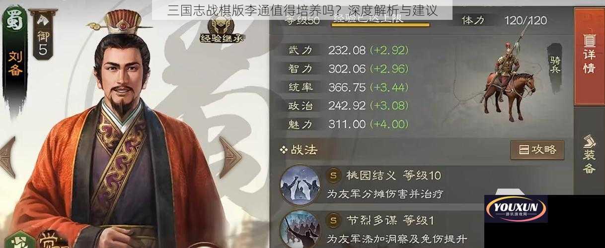 三国志战棋版李通值得培养吗？深度解析与建议