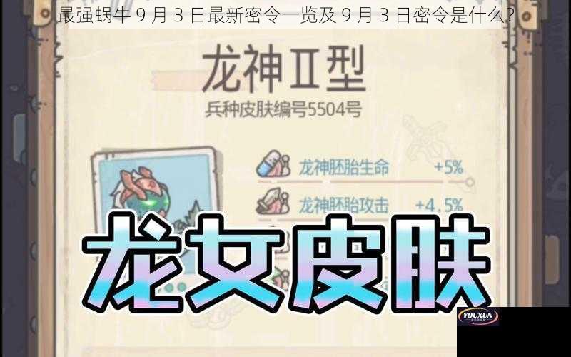 最强蜗牛 9 月 3 日最新密令一览及 9 月 3 日密令是什么？