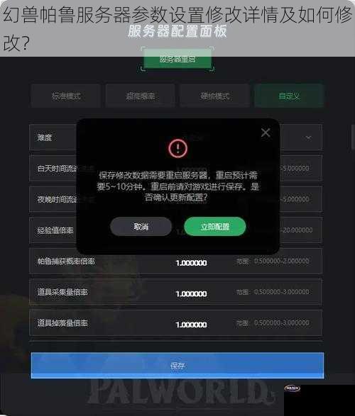 幻兽帕鲁服务器参数设置修改详情及如何修改？