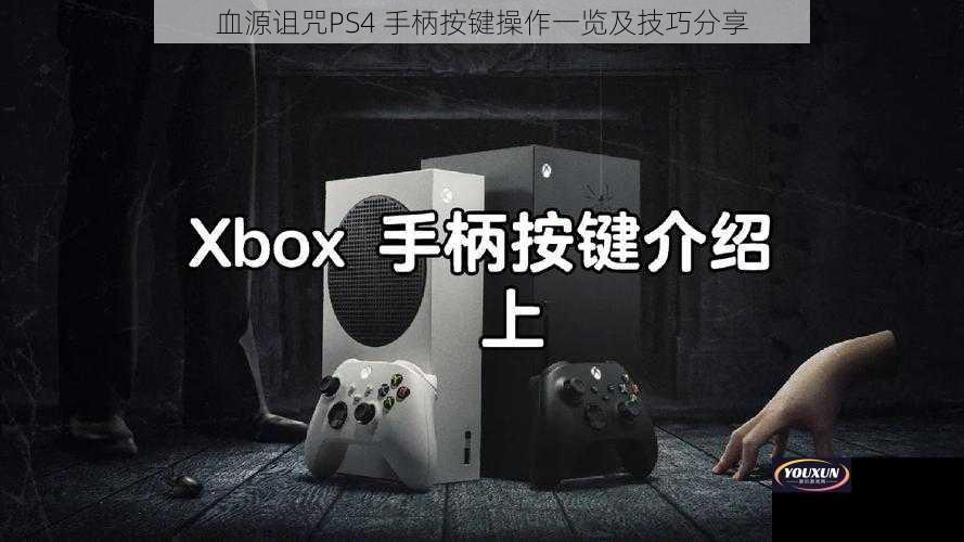 血源诅咒PS4 手柄按键操作一览及技巧分享