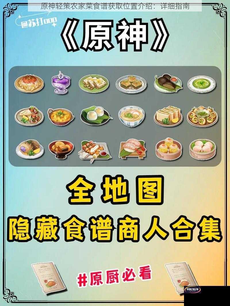 原神轻策农家菜食谱获取位置介绍：详细指南