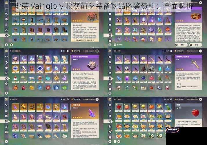 虚荣 Vainglory 收获前夕装备物品图鉴资料：全面解析