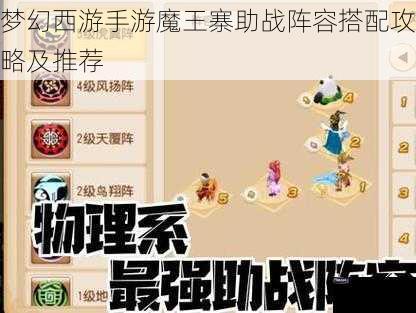 梦幻西游手游魔王寨助战阵容搭配攻略及推荐