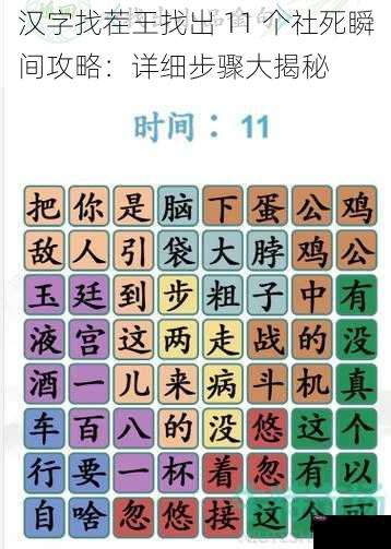 汉字找茬王找出 11 个社死瞬间攻略：详细步骤大揭秘