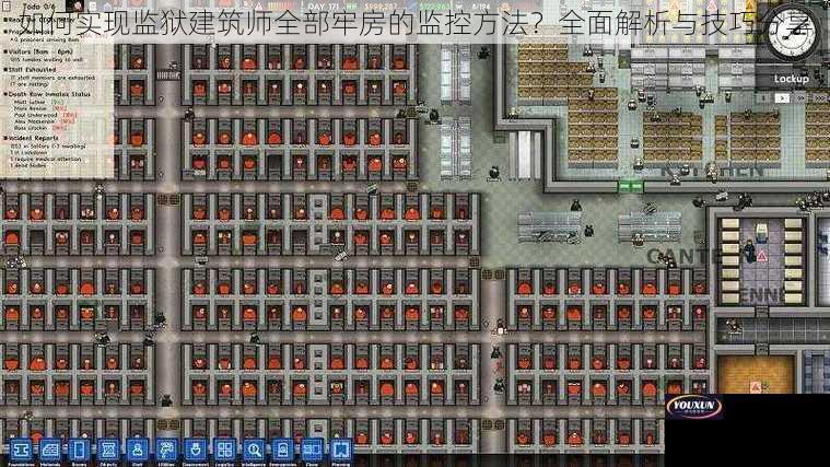 如何实现监狱建筑师全部牢房的监控方法？全面解析与技巧分享