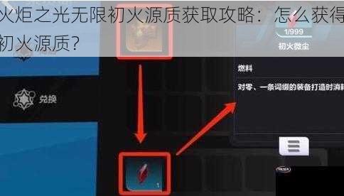 火炬之光无限初火源质获取攻略：怎么获得初火源质？