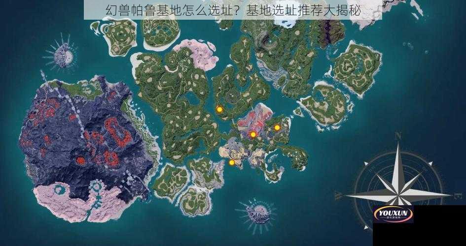 幻兽帕鲁基地怎么选址？基地选址推荐大揭秘