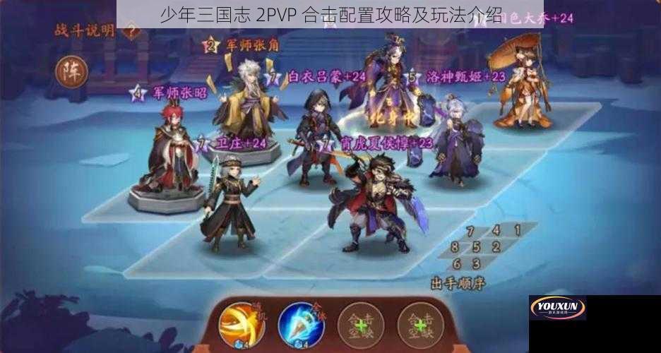 少年三国志 2PVP 合击配置攻略及玩法介绍