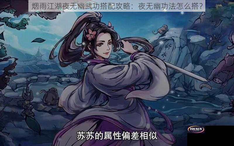 烟雨江湖夜无幽武功搭配攻略：夜无幽功法怎么搭？