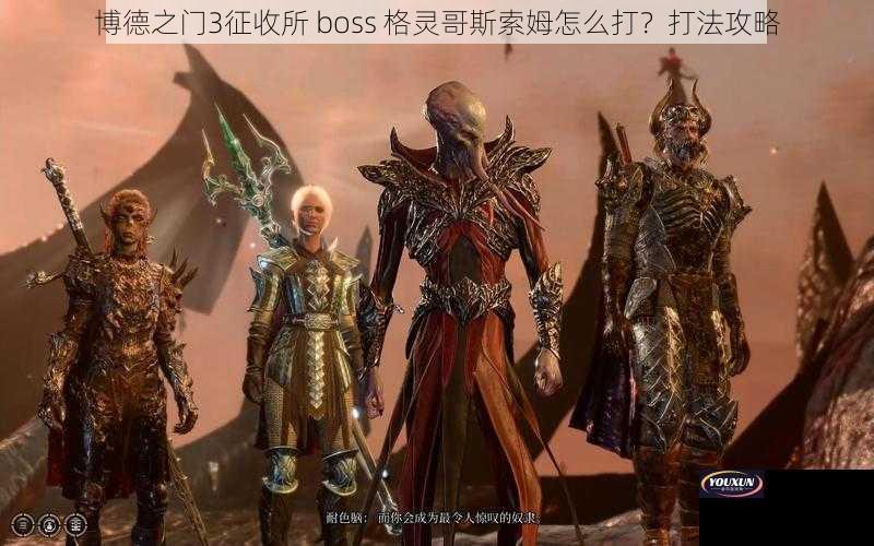 博德之门3征收所 boss 格灵哥斯索姆怎么打？打法攻略