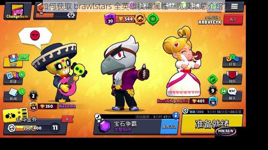 如何获取 brawlstars 全英雄技能属性一览及汇总介绍？