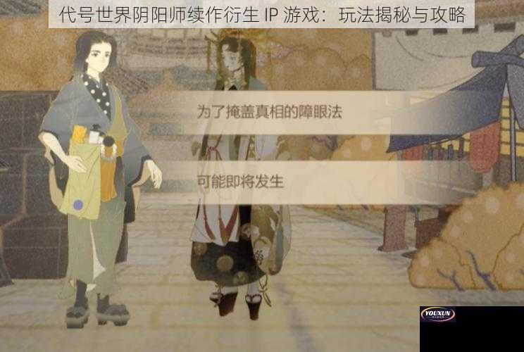 代号世界阴阳师续作衍生 IP 游戏：玩法揭秘与攻略