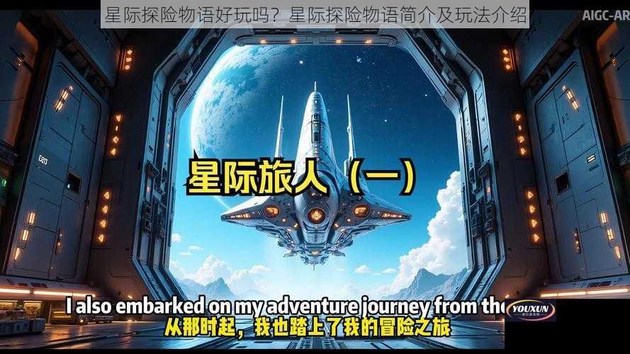 星际探险物语好玩吗？星际探险物语简介及玩法介绍