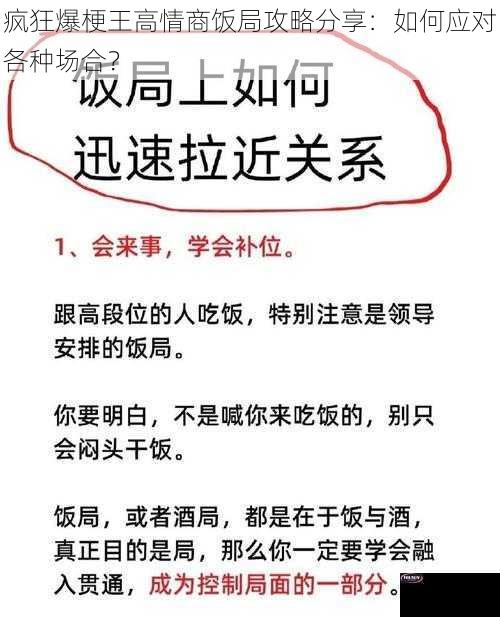 疯狂爆梗王高情商饭局攻略分享：如何应对各种场合？