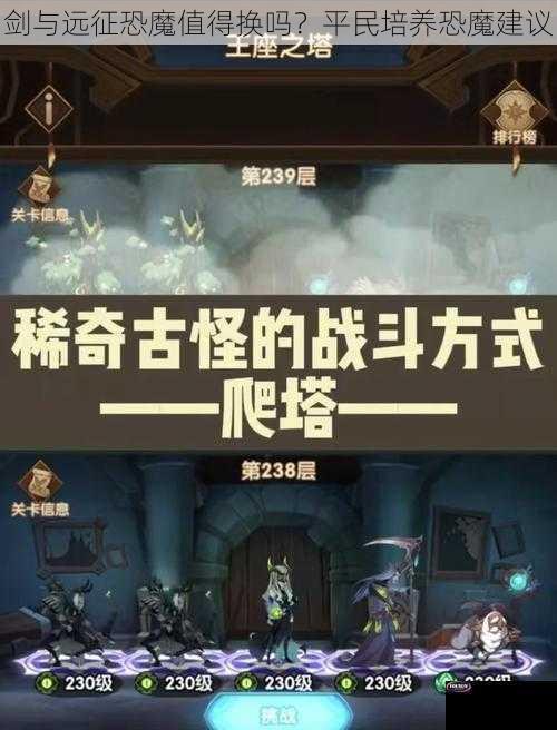 剑与远征恐魔值得换吗？平民培养恐魔建议