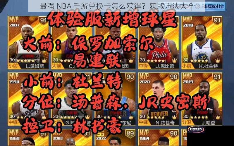 最强 NBA 手游兑换卡怎么获得？获取方法大全