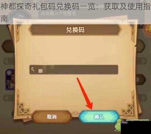 神都探奇礼包码兑换码一览：获取及使用指南