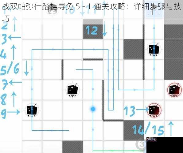 战双帕弥什踏桂寻兔 5 - 1 通关攻略：详细步骤与技巧