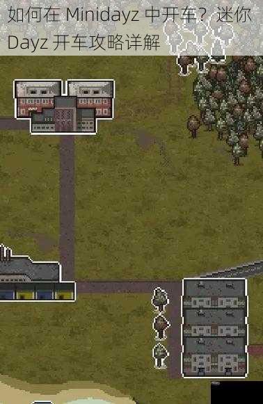 如何在 Minidayz 中开车？迷你 Dayz 开车攻略详解