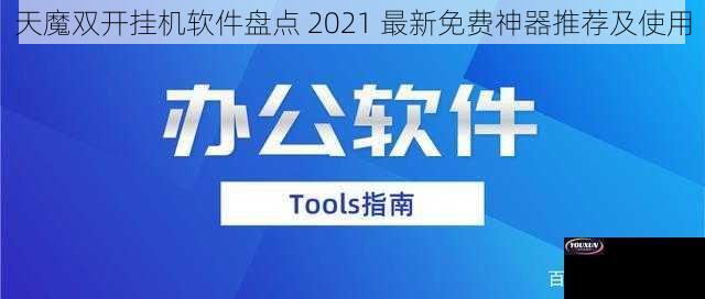 天魔双开挂机软件盘点 2021 最新免费神器推荐及使用