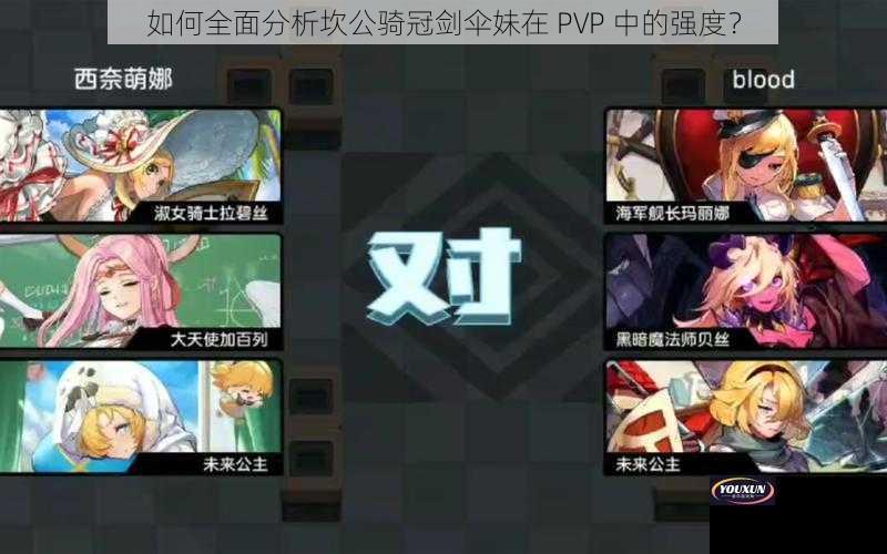 如何全面分析坎公骑冠剑伞妹在 PVP 中的强度？