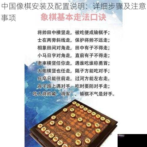 中国像棋安装及配置说明：详细步骤及注意事项