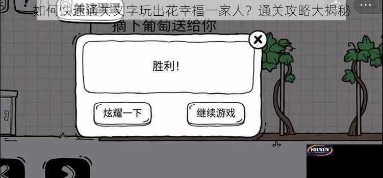 如何快速通关文字玩出花幸福一家人？通关攻略大揭秘