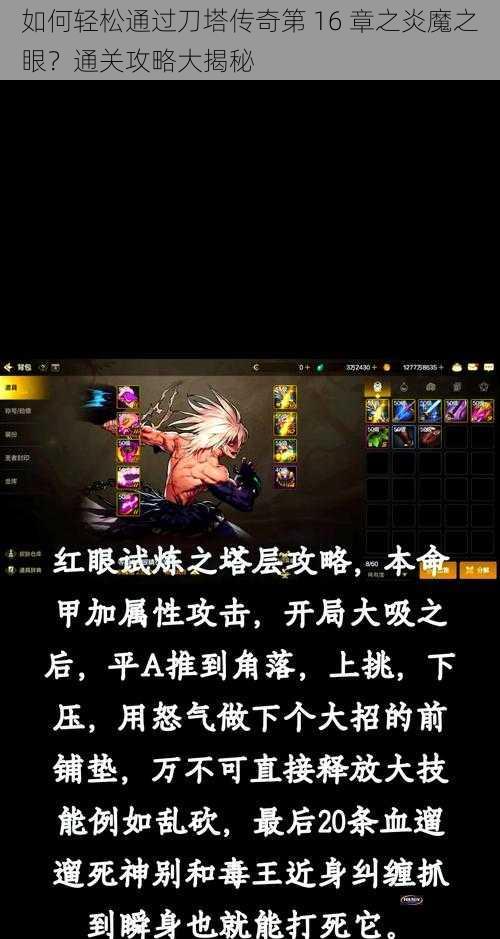 如何轻松通过刀塔传奇第 16 章之炎魔之眼？通关攻略大揭秘