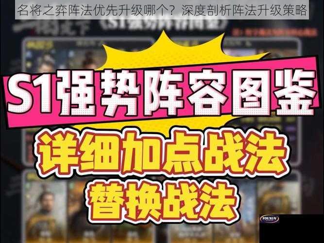 名将之弈阵法优先升级哪个？深度剖析阵法升级策略