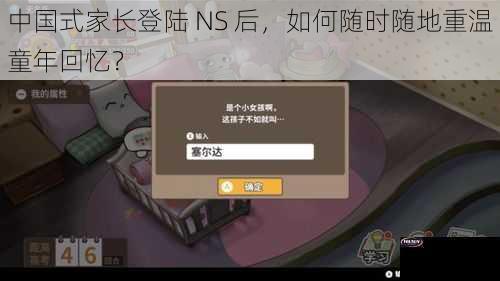 中国式家长登陆 NS 后，如何随时随地重温童年回忆？