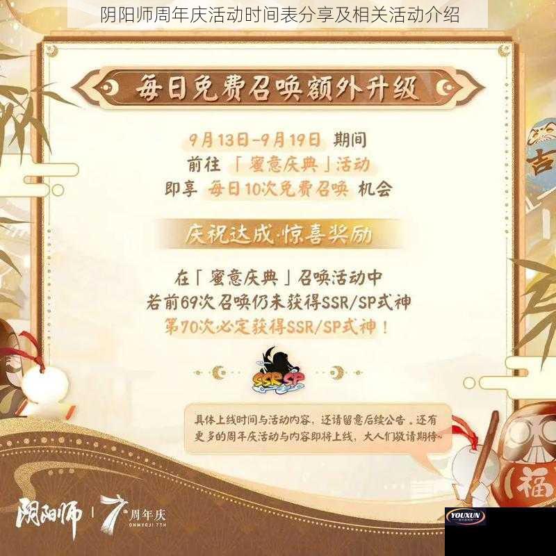 阴阳师周年庆活动时间表分享及相关活动介绍