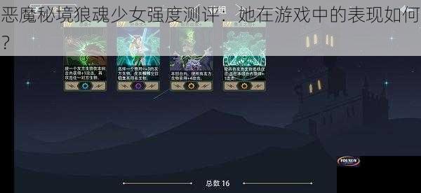 恶魔秘境狼魂少女强度测评：她在游戏中的表现如何？