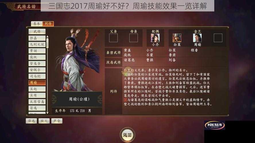 三国志2017周瑜好不好？周瑜技能效果一览详解