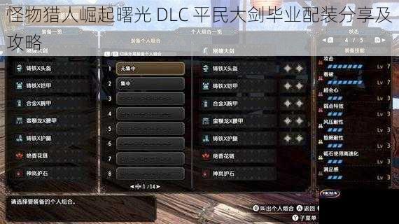 怪物猎人崛起曙光 DLC 平民大剑毕业配装分享及攻略