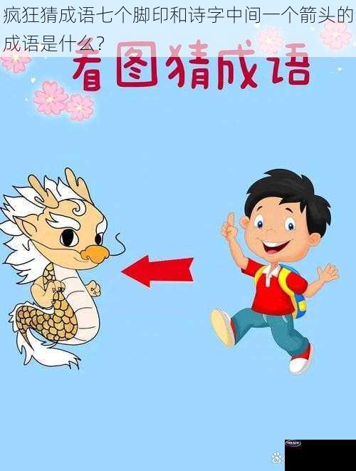 疯狂猜成语七个脚印和诗字中间一个箭头的成语是什么？