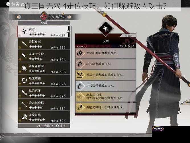 真三国无双 4走位技巧：如何躲避敌人攻击？