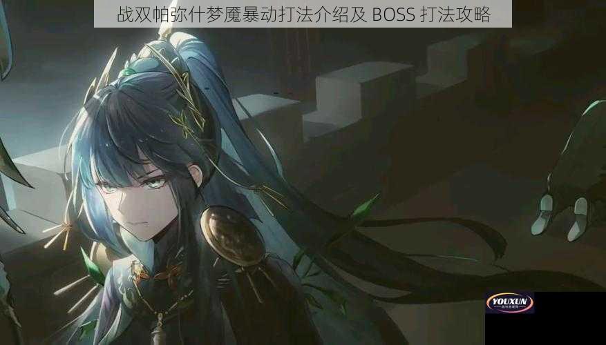 战双帕弥什梦魇暴动打法介绍及 BOSS 打法攻略