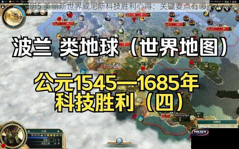 文明5 美丽新世界威尼斯科技胜利心得：关键要点有哪些？