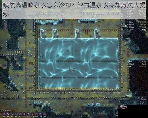 缺氧高温喷泉水怎么冷却？缺氧温泉水冷却方法大揭秘