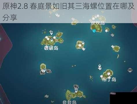 原神2.8 春庭景如旧其三海螺位置在哪及分享