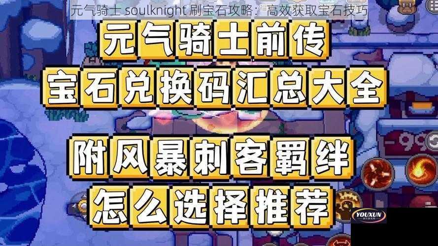 元气骑士 soulknight 刷宝石攻略：高效获取宝石技巧