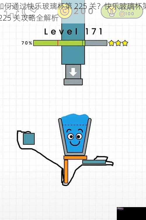 如何通过快乐玻璃杯第 225 关？快乐玻璃杯第 225 关攻略全解析