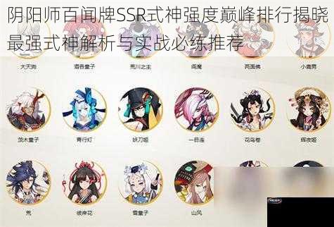 阴阳师百闻牌SSR式神强度巅峰排行揭晓最强式神解析与实战必练推荐