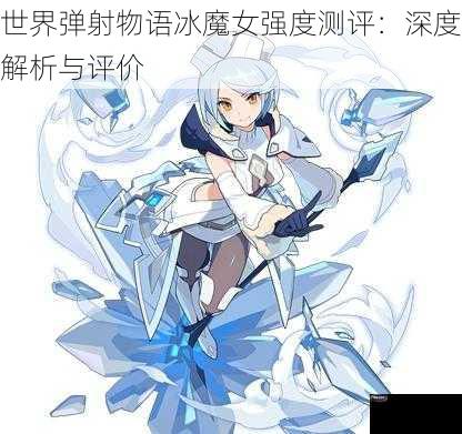 世界弹射物语冰魔女强度测评：深度解析与评价