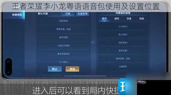王者荣耀李小龙粤语语音包使用及设置位置