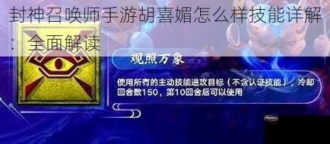 封神召唤师手游胡喜媚怎么样技能详解：全面解读