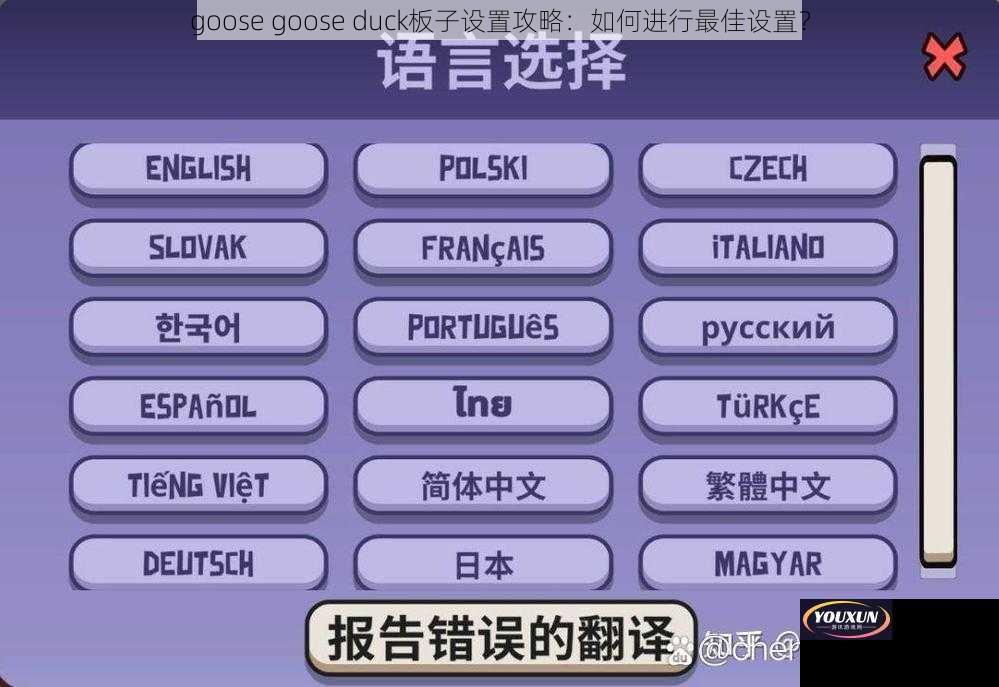 goose goose duck板子设置攻略：如何进行最佳设置？
