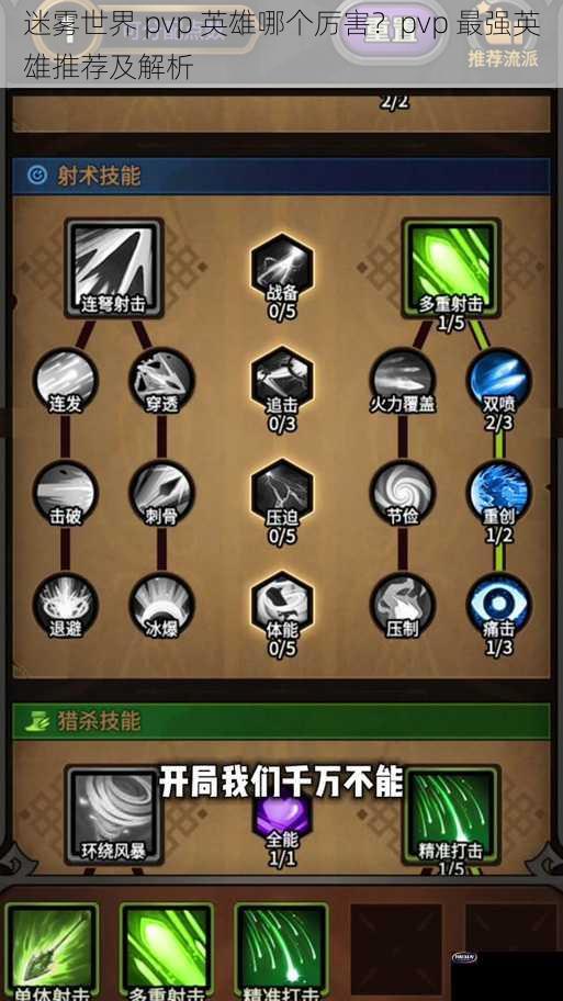 迷雾世界 pvp 英雄哪个厉害？pvp 最强英雄推荐及解析