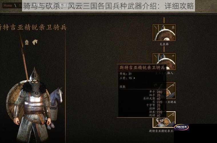 骑马与砍杀：风云三国各国兵种武器介绍：详细攻略